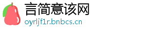 言简意该网